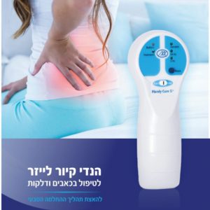הנדי קיור לייזר – לטיפול בכאבים ודלקות